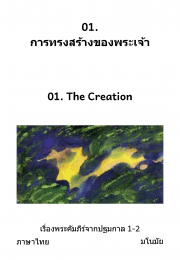 01.  การทรงสร้างของพระเจ้า / 01. The Creation