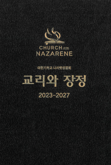 나사렛성결교회 장정 2023–2027년판 표지
